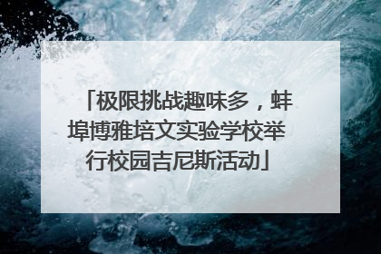 极限挑战趣味多，蚌埠博雅培文实验学校举行校园吉尼斯活动