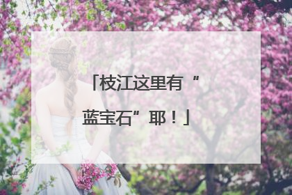 枝江这里有“蓝宝石”耶！