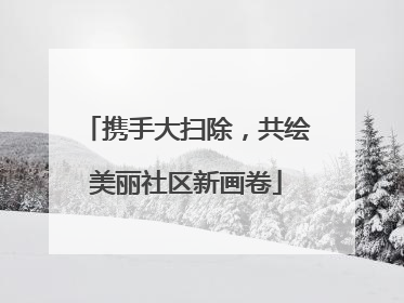 携手大扫除，共绘美丽社区新画卷