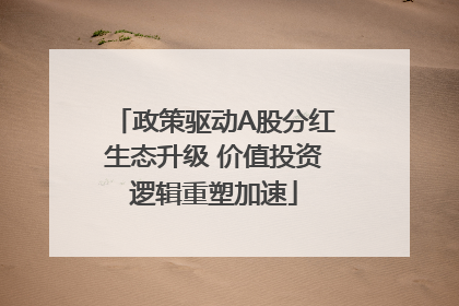 政策驱动A股分红生态升级 价值投资逻辑重塑加速