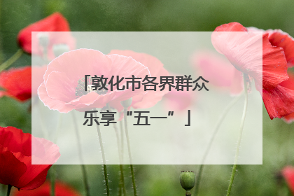 敦化市各界群众乐享“五一”
