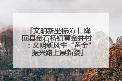 文明新坐标④丨 隆回县金石桥镇黄金井村：文明新风生“黄金” 振兴路上展新姿