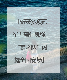 斩获多项冠军！辅仁跳绳“梦之队”闪耀全国赛场