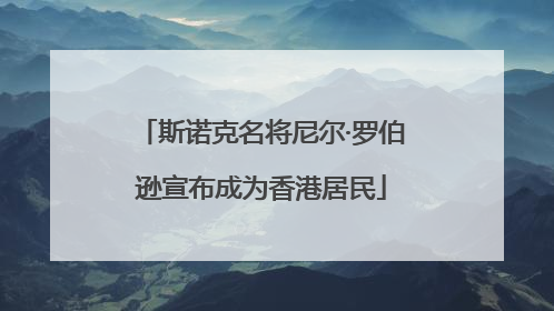 斯诺克名将尼尔·罗伯逊宣布成为香港居民
