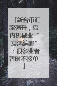 新台币汇率强升，岛内机械业“哀鸿遍野”：很多业者暂时不接单
