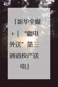 新华全媒+｜“疆电外送”第三通道投产送电