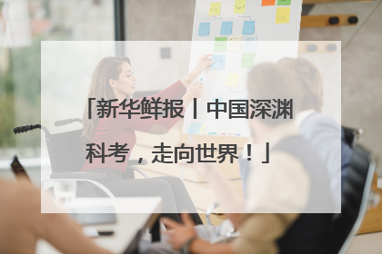 新华鲜报丨中国深渊科考，走向世界！