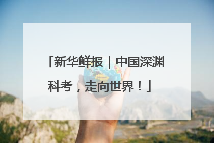 新华鲜报｜中国深渊科考，走向世界！