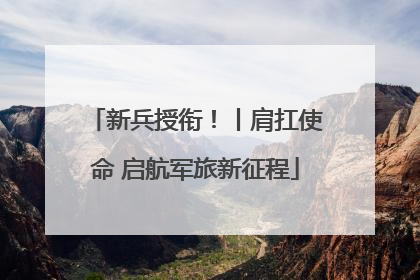 新兵授衔！丨肩扛使命 启航军旅新征程