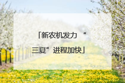 新农机发力 “三夏”进程加快