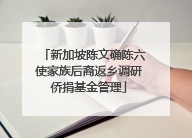 新加坡陈文确陈六使家族后裔返乡调研侨捐基金管理