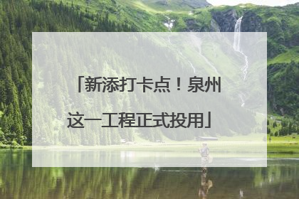 新添打卡点！泉州这一工程正式投用