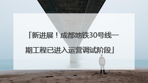 新进展！成都地铁30号线一期工程已进入运营调试阶段