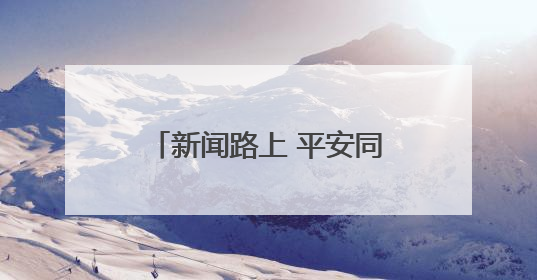 新闻路上 平安同行｜“中国平安新闻工作者关爱保障计划”在鲁落地