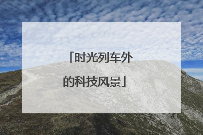 时光列车外的科技风景