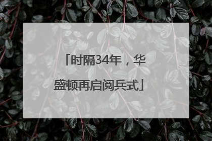 时隔34年，华盛顿再启阅兵式
