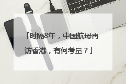 时隔8年，中国航母再访香港，有何考量？
