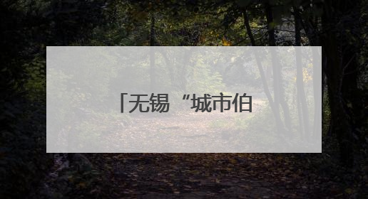 无锡“城市伯乐计划”人事总监培训班启程