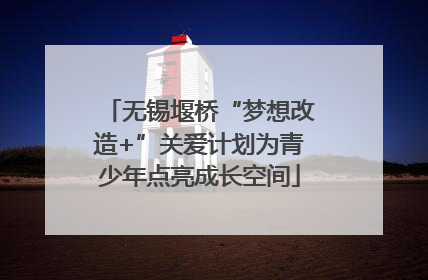 无锡堰桥“梦想改造+”关爱计划为青少年点亮成长空间