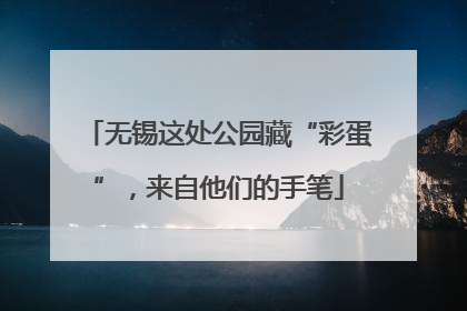 无锡这处公园藏“彩蛋”，来自他们的手笔