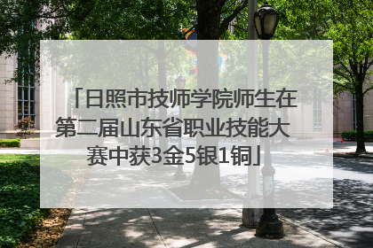 日照市技师学院师生在第二届山东省职业技能大赛中获3金5银1铜