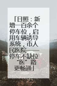 日照：新增一百余个停车位，启用车辆诱导系统，市人民医院——停车不缺位 “医”路更畅通