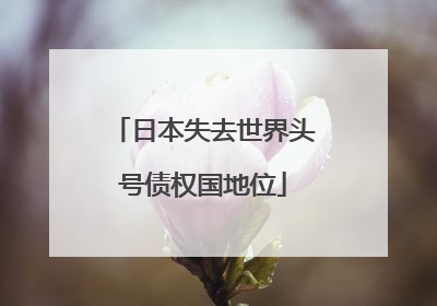 日本失去世界头号债权国地位