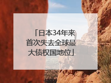 日本34年来首次失去全球最大债权国地位