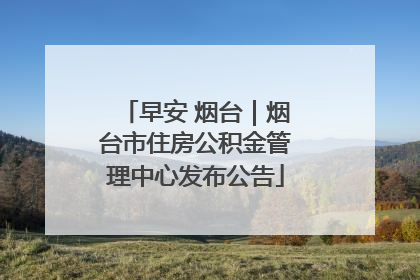早安 烟台｜烟台市住房公积金管理中心发布公告