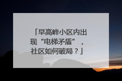 早高峰小区内出现“电梯矛盾”，社区如何破局？