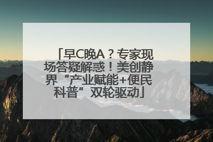 早C晚A？专家现场答疑解惑！美创静界“产业赋能+便民科普”双轮驱动