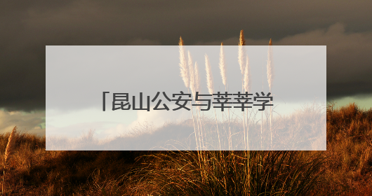 昆山公安与莘莘学子同战斗、共赴考