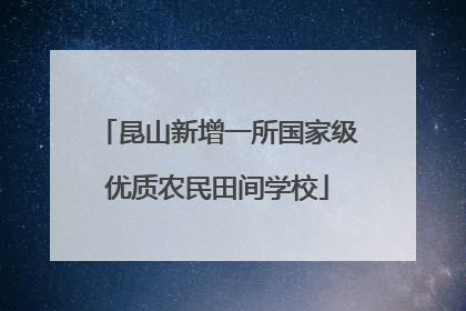 昆山新增一所国家级优质农民田间学校