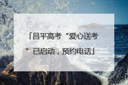 昌平高考“爱心送考”已启动，预约电话