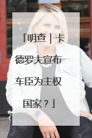 明查｜卡德罗夫宣布车臣为主权国家？