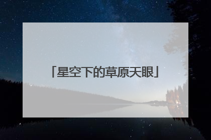 星空下的草原天眼