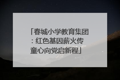 春城小学教育集团：红色基因薪火传 童心向党启新程