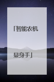 智能农机显身手