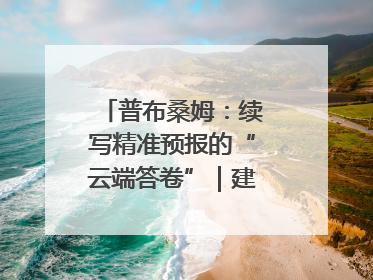 普布桑姆：续写精准预报的“云端答卷”｜建功预报一线