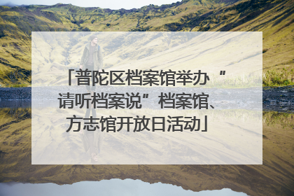 普陀区档案馆举办“请听档案说”档案馆、方志馆开放日活动