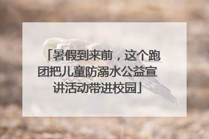 暑假到来前，这个跑团把儿童防溺水公益宣讲活动带进校园