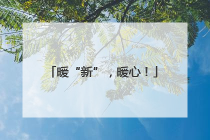 暖“新”，暖心！