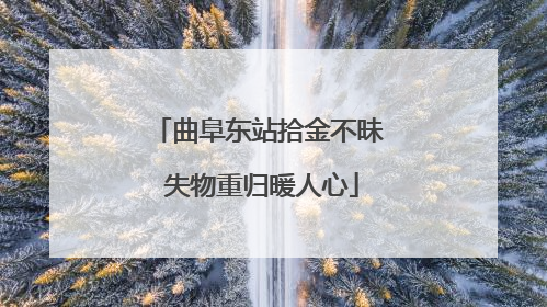 曲阜东站拾金不昧 失物重归暖人心