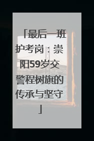 最后一班护考岗：崇阳59岁交警程树旗的传承与坚守