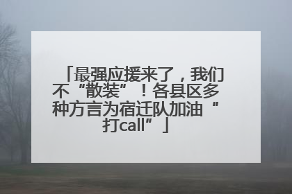 最强应援来了，我们不“散装”！各县区多种方言为宿迁队加油“打call”