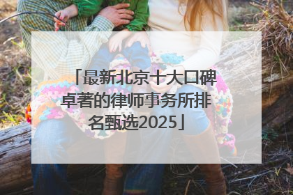 最新北京十大口碑卓著的律师事务所排名甄选2025