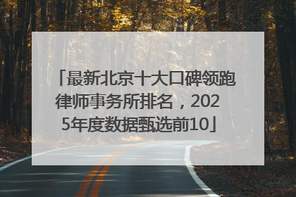 最新北京十大口碑领跑律师事务所排名，2025年度数据甄选前10