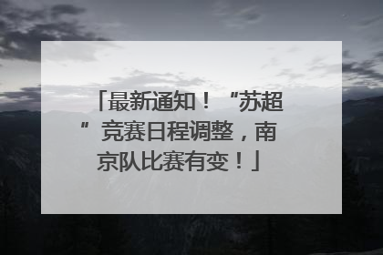 最新通知！“苏超”竞赛日程调整，南京队比赛有变！