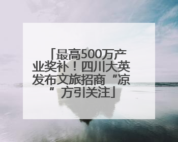 最高500万产业奖补！四川大英发布文旅招商“凉”方引关注