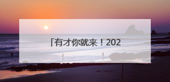有才你就来！2025年德州市青少年成语经典故事会重磅来袭